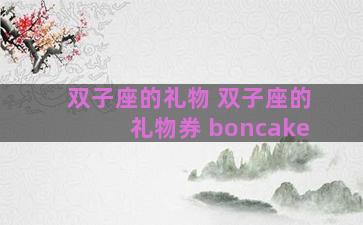 双子座的礼物 双子座的礼物券 boncake